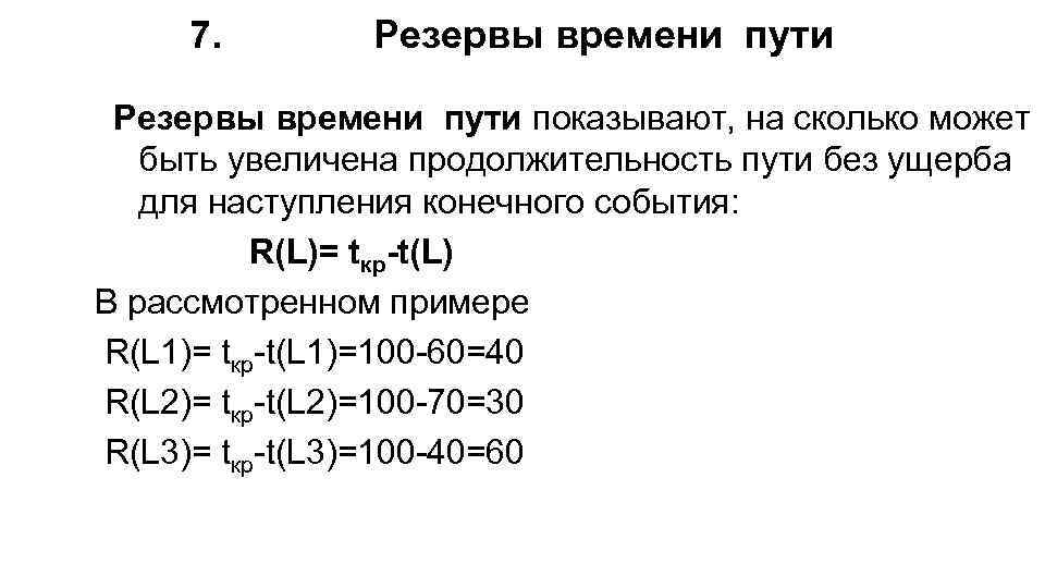 7. Резервы времени пути показывают, на сколько может быть увеличена продолжительность пути без ущерба