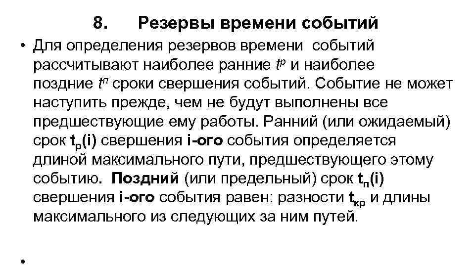 8. Резервы времени событий • Для определения резервов времени событий рассчитывают наиболее ранние tp