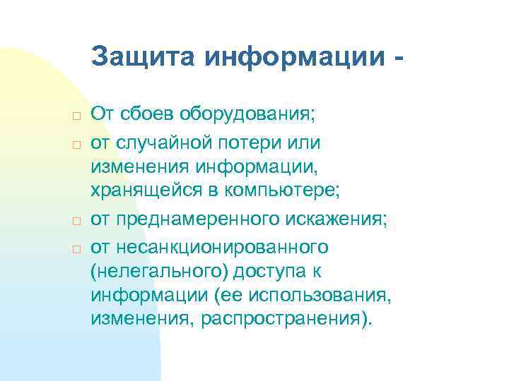 Защита информации От сбоев оборудования; от случайной потери или изменения информации, хранящейся в компьютере;