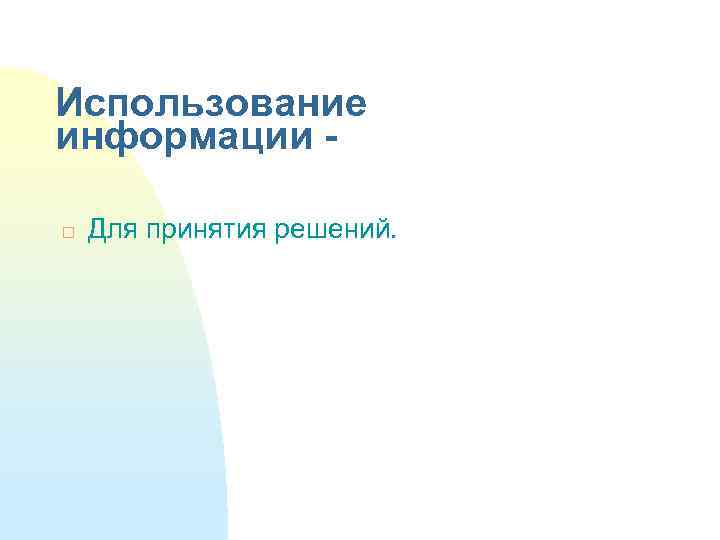 Использование информации Для принятия решений. 