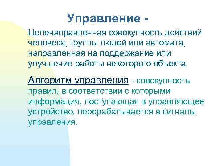 Управление Целенаправленная совокупность действий человека, группы людей или автомата, направленная на поддержание или улучшение