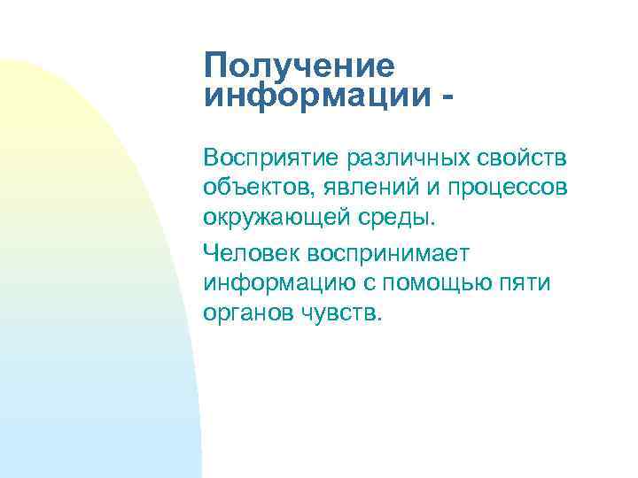 Получение информации Восприятие различных свойств объектов, явлений и процессов окружающей среды. Человек воспринимает информацию