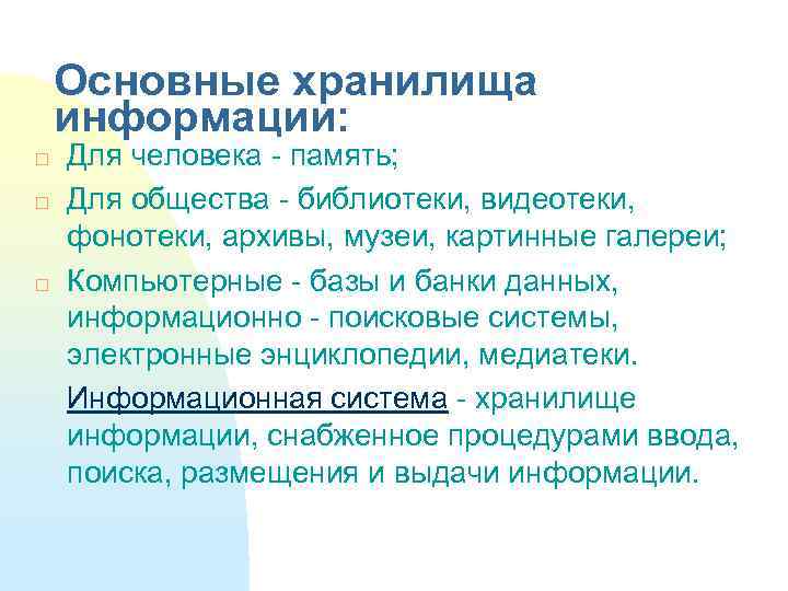 Основные хранилища информации: Для человека - память; Для общества - библиотеки, видеотеки, фонотеки, архивы,