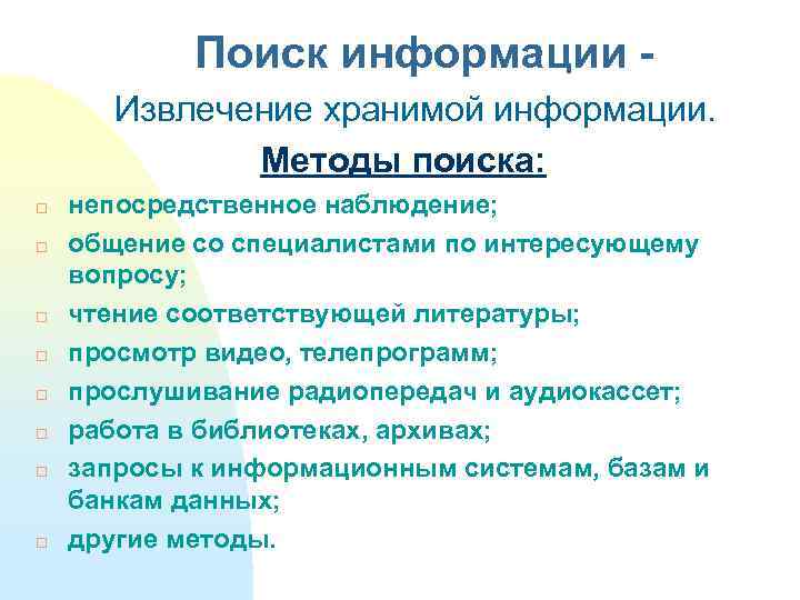 Поиск информации Извлечение хранимой информации. Методы поиска: непосредственное наблюдение; общение со специалистами по интересующему
