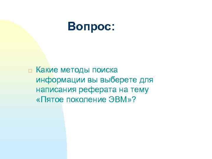 Вопрос: Какие методы поиска информации вы выберете для написания реферата на тему «Пятое поколение