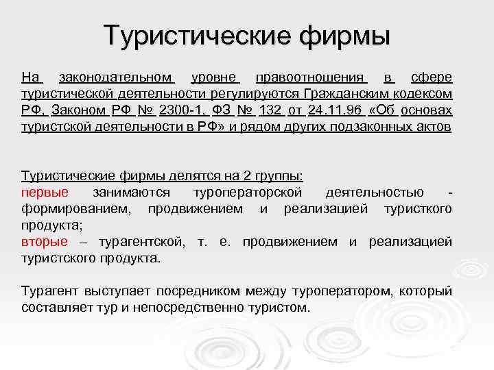Туристические фирмы На законодательном уровне правоотношения в сфере туристической деятельности регулируются Гражданским кодексом РФ,