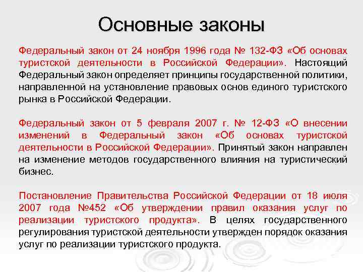 Проект федерального закона о туризме и туристической деятельности в российской федерации