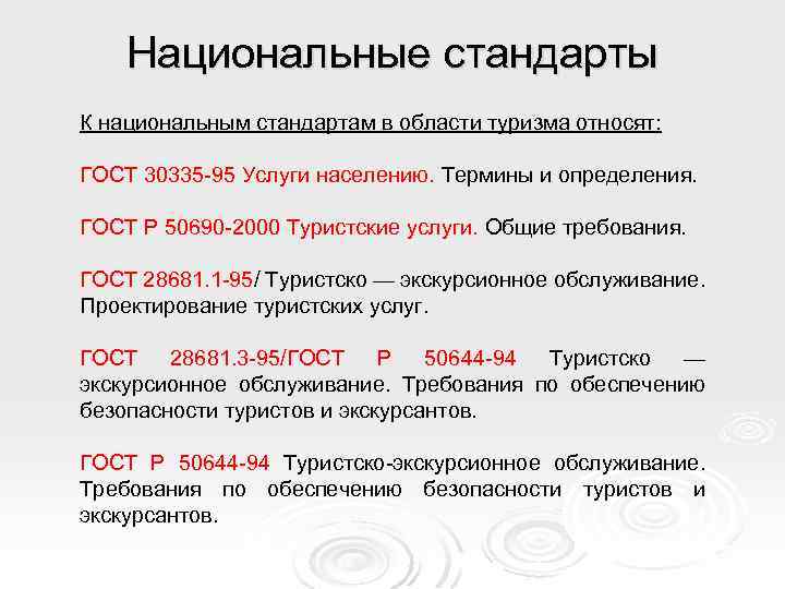 Презентация национальные стандарты