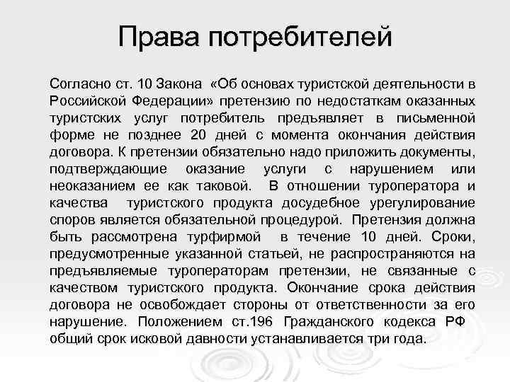 Права потребителей Согласно ст. 10 Закона «Об основах туристской деятельности в Российской Федерации» претензию
