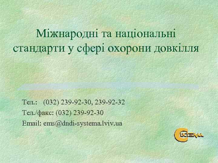Міжнародні та національні стандарти у сфері охорони довкілля Тел. : (032) 239 -92 -30,