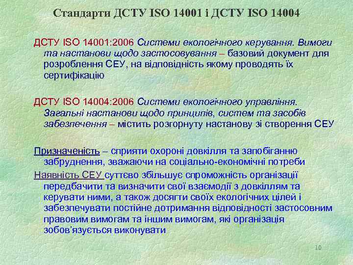Стандарти ДСТУ ISO 14001 і ДСТУ ISO 14004 ДСТУ ISO 14001: 2006 Системи екологічного