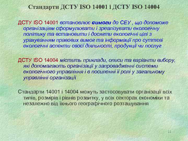 Стандарти ДСТУ ISO 14001 і ДСТУ ISO 14004 ДСТУ ISO 14001 встановлює вимоги до