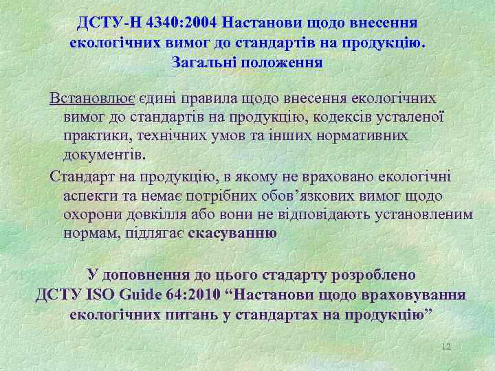 ДСТУ-Н 4340: 2004 Настанови щодо внесення екологічних вимог до стандартів на продукцію. Загальні положення