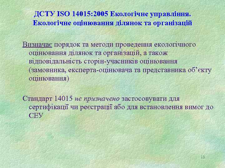 ДСТУ ISO 14015: 2005 Екологічне управління. Екологічне оцінювання ділянок та організацій Визначає порядок та