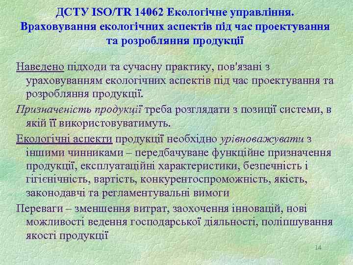 ДСТУ ISO/TR 14062 Екологічне управління. Враховування екологічних аспектів під час проектування та розробляння продукції
