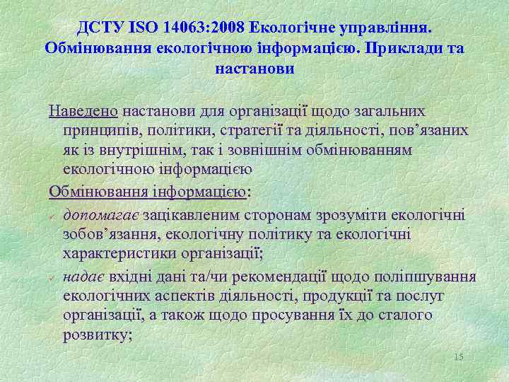 ДСТУ ISO 14063: 2008 Екологічне управління. Обмінювання екологічною інформацією. Приклади та настанови Наведено настанови