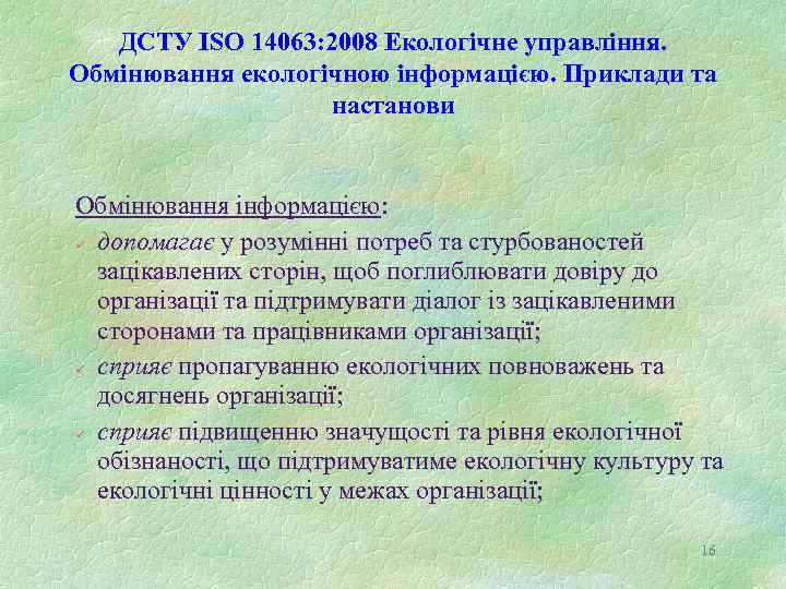 ДСТУ ISO 14063: 2008 Екологічне управління. Обмінювання екологічною інформацією. Приклади та настанови Обмінювання інформацією: