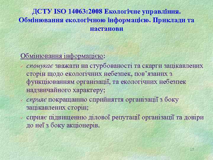 ДСТУ ISO 14063: 2008 Екологічне управління. Обмінювання екологічною інформацією. Приклади та настанови Обмінювання інформацією: