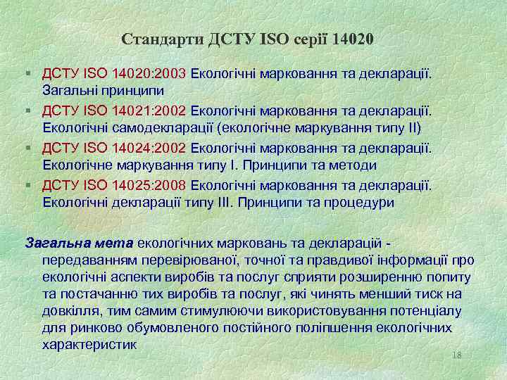 Стандарти ДСТУ ISO серії 14020 ДСТУ ISO 14020: 2003 Екологічні марковання та декларації. Загальні