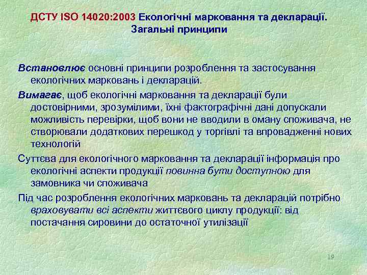 ДСТУ ISO 14020: 2003 Екологічні марковання та декларації. Загальні принципи Встановлює основні принципи розроблення