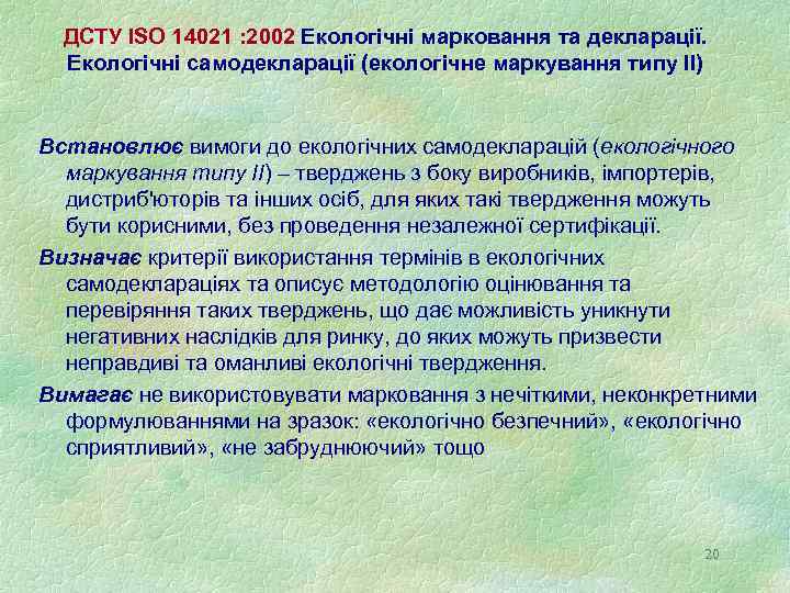 ДСТУ ISO 14021 : 2002 Екологічні марковання та декларації. Екологічні самодекларації (екологічне маркування типу