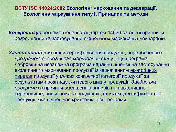 ДСТУ ISO 14024: 2002 Екологічні марковання та декларації. Екологічне маркування типу І. Принципи та