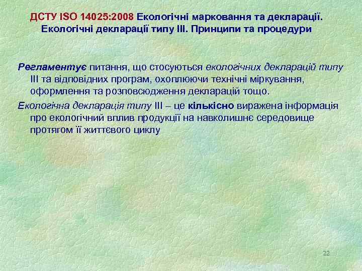 ДСТУ ISO 14025: 2008 Екологічні марковання та декларації. Екологічні декларації типу ІІІ. Принципи та