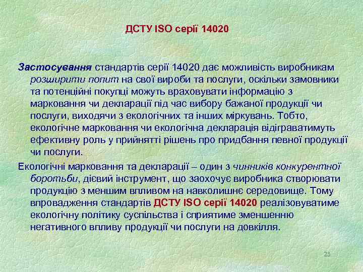 ДСТУ ISO серії 14020 Застосування стандартів серії 14020 дає можливість виробникам розширити попит на