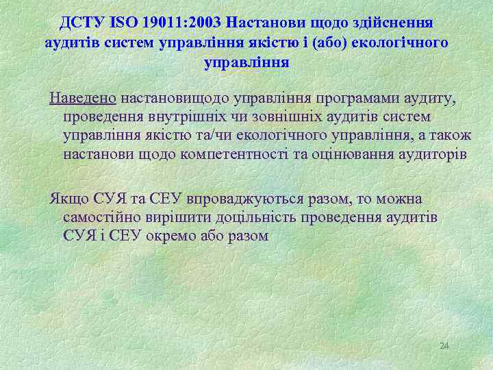 ДСТУ ISO 19011: 2003 Настанови щодо здійснення аудитів систем управління якістю і (або) екологічного