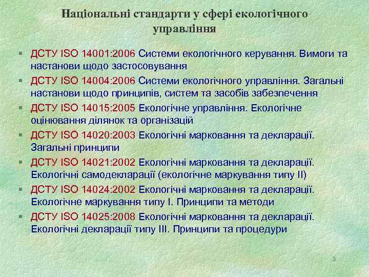 Національні стандарти у сфері екологічного управління ДСТУ ISO 14001: 2006 Системи екологічного керування. Вимоги
