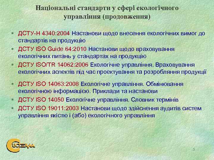Національні стандарти у сфері екологічного управління (продовження) ДСТУ-Н 4340: 2004 Настанови щодо внесення екологічних