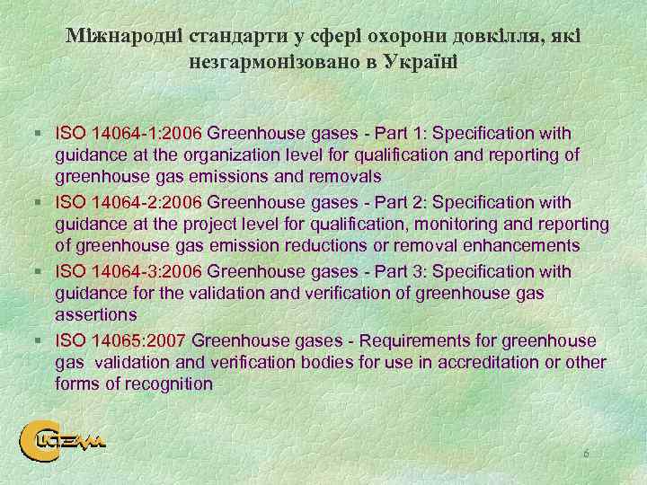 Міжнародні та національні стандарти у сфері охорони довкілля