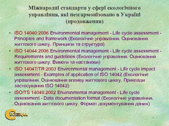 Міжнародні стандарти у сфері екологічного управління, які незгармонізовано в Україні (продовження) ISO 14040: 2006