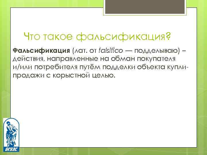 Что такое фальсификация? Фальсификация (лат. от falsifico — подделываю) – действия, направленные на обман