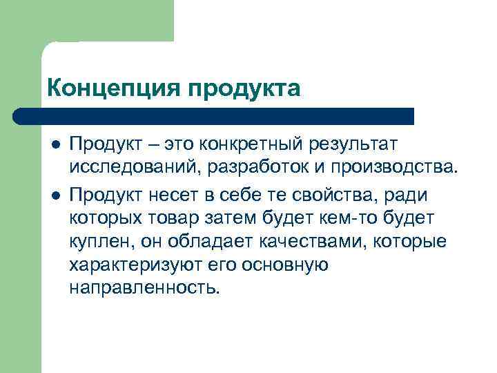 Концепция продукта l l Продукт – это конкретный результат исследований, разработок и производства. Продукт