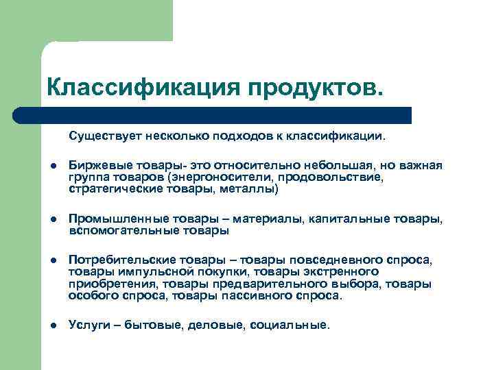 Классификация продуктов. Существует несколько подходов к классификации. l Биржевые товары- это относительно небольшая, но