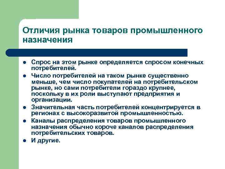 Отличия рынка товаров промышленного назначения l l l Спрос на этом рынке определяется спросом