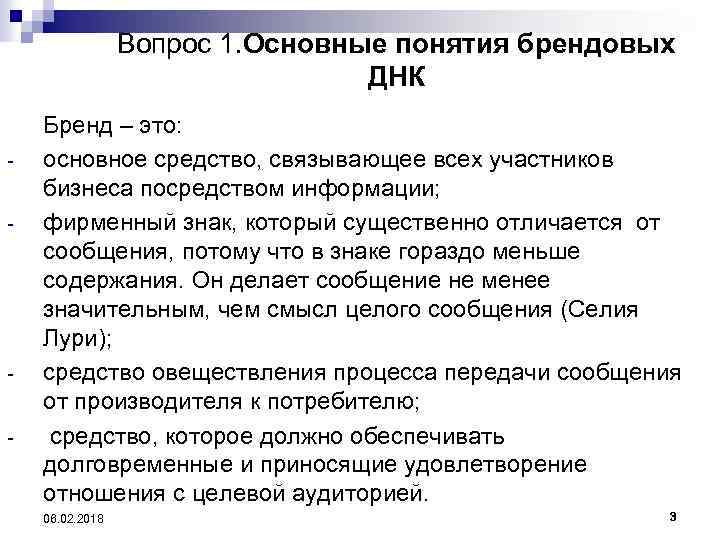 Вопрос 1. Основные понятия брендовых ДНК - - Бренд – это: основное средство, связывающее