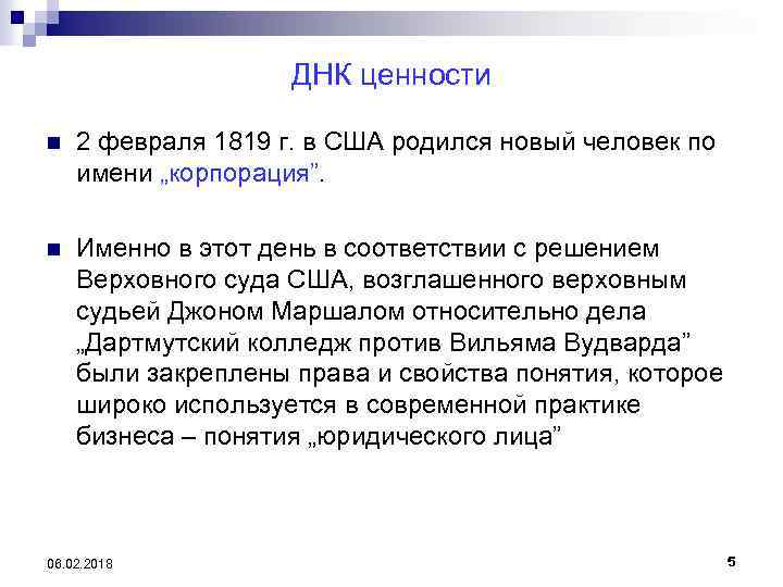 ДНК ценности n 2 февраля 1819 г. в США родился новый человек по имени