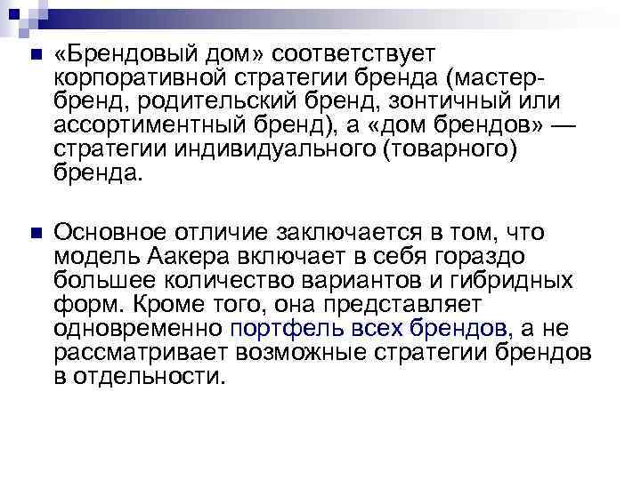 n «Брендовый дом» соответствует корпоративной стратегии бренда (мастербренд, родительский бренд, зонтичный или ассортиментный бренд),
