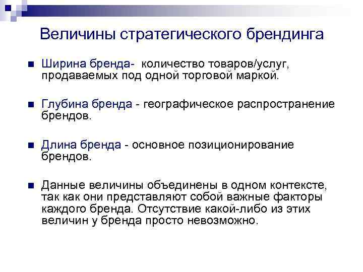 Величины стратегического брендинга n Ширина бренда- количество товаров/услуг, продаваемых под одной торговой маркой. n