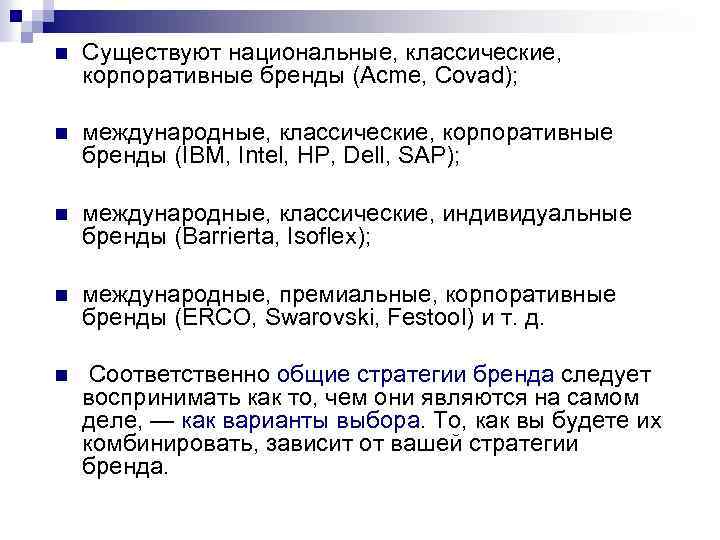 n Существуют национальные, классические, корпоративные бренды (Acme, Covad); n международные, классические, корпоративные бренды (IBM,