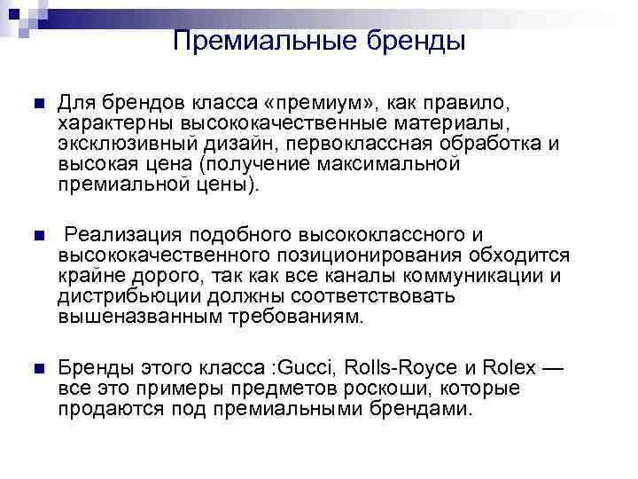 Премиальные бренды n Для брендов класса «премиум» , как правило, характерны высококачественные материалы, эксклюзивный