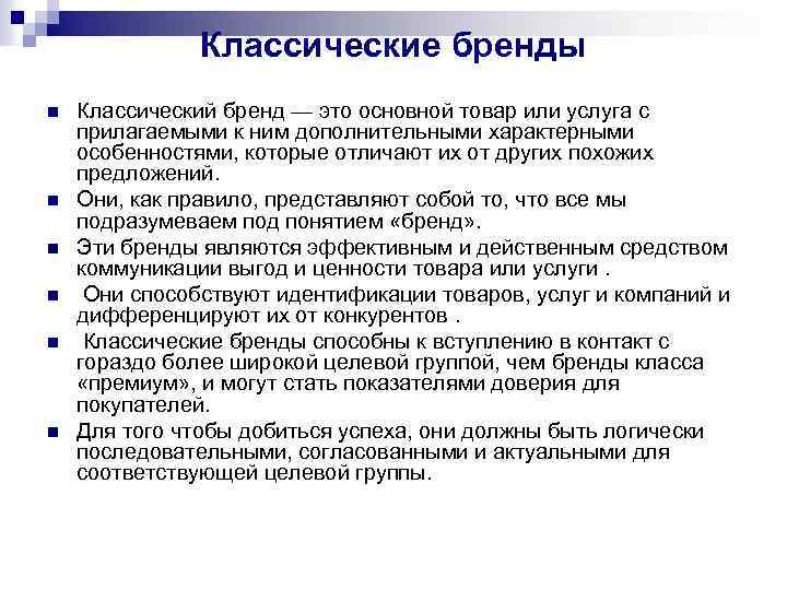 Классические бренды n n n Классический бренд — это основной товар или услуга с