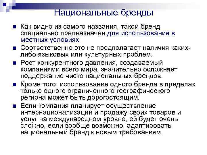 Национальные бренды n n n Как видно из самого названия, такой бренд специально предназначен