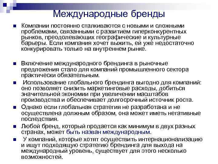 Международные бренды n Компании постоянно сталкиваются с новыми и сложными проблемами, связанными с развитием