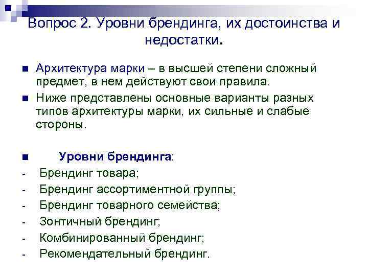 Вопрос 2. Уровни брендинга, их достоинства и недостатки. n n n - Архитектура марки