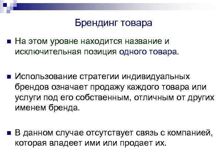 Брендинг товара n На этом уровне находится название и исключительная позиция одного товара. n