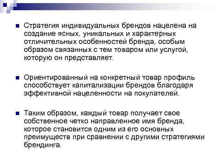 n Стратегия индивидуальных брендов нацелена на создание ясных, уникальных и характерных отличительных особенностей бренда,