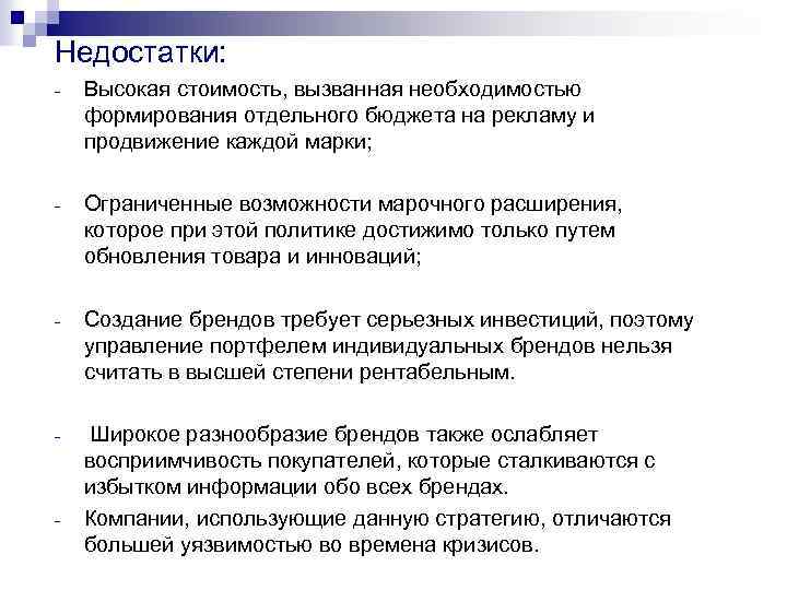 Недостатки: - Высокая стоимость, вызванная необходимостью формирования отдельного бюджета на рекламу и продвижение каждой